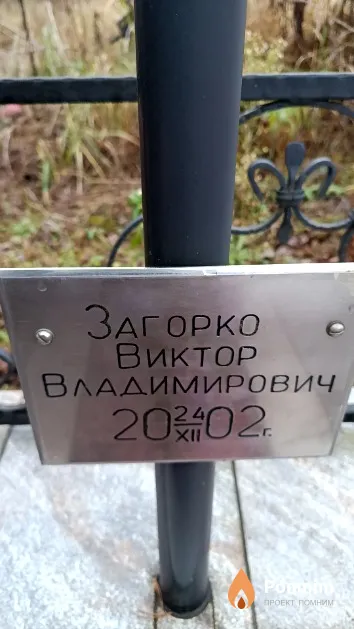 Загорко Виктор Владимирович