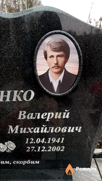 Голубенко Валерий Михайлович