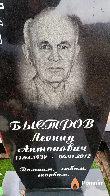 Быстров Леонид Антонович