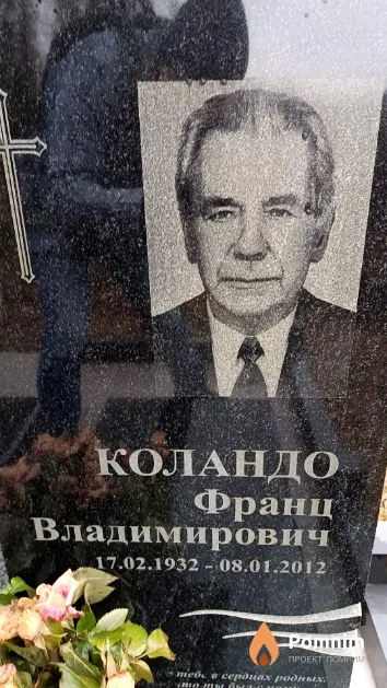 Коландо Франц Владимирович