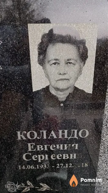 Коландо Евгения Сергеевна
