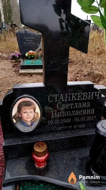 Станкевич Светлана Николаевна