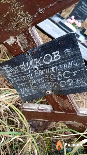 Рябиков Валерий Васильевич