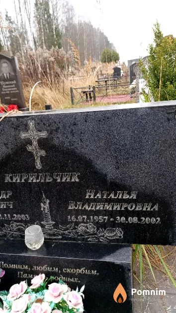 Кирильчик Наталья Владимировна