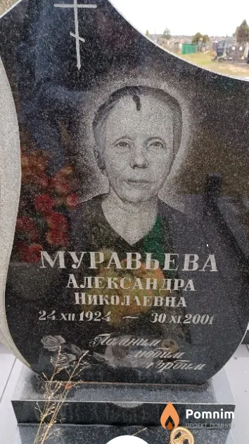Муравьева Александра Николаевна