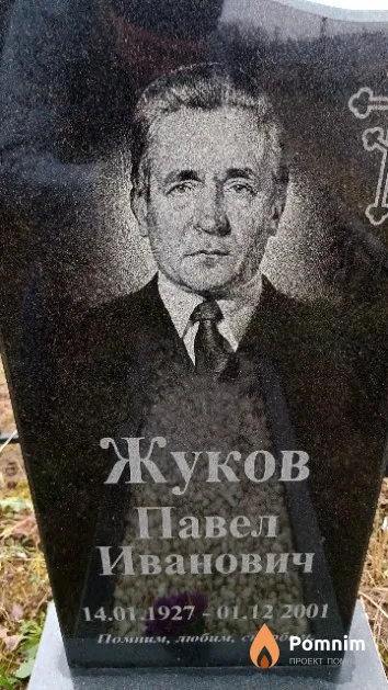 Жуков Павел Иванович