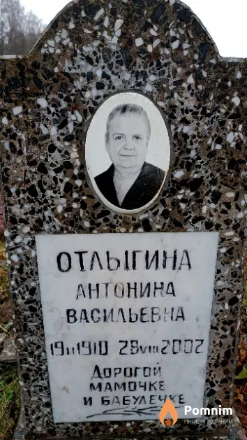 Отлыгина Антонина Васильевна