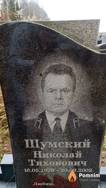 Шумский Николай Тихонович