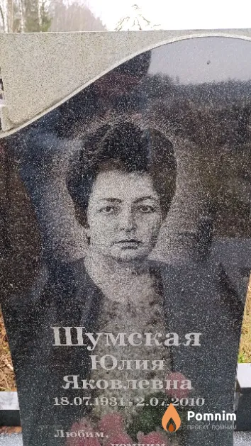 Шумская Юлия Яковлевна