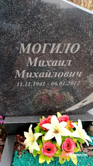 Могило Михаил Михайлович