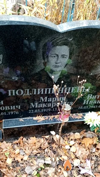 Подлипенцева Мария Макаровна