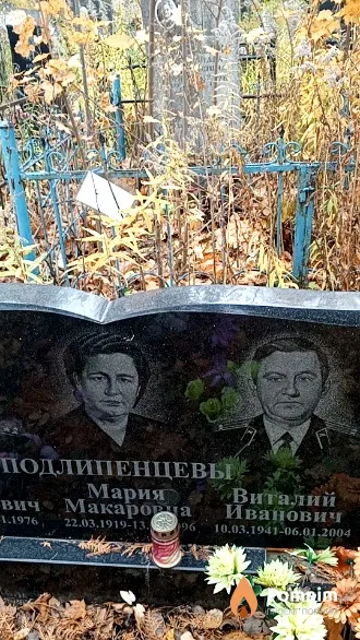 Подлипенцева Виталий Иванович