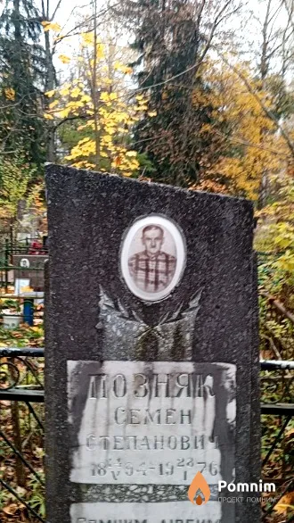 Позняк Семен Степанович