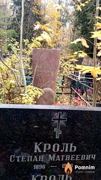 Кроль Степан Матвеевич