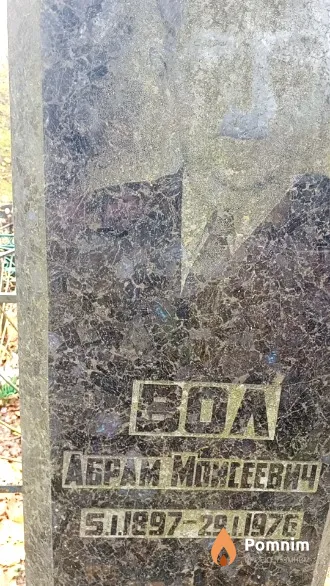 Вол Абрам Моисеевич