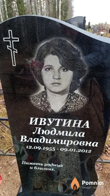 Ивутина Людмила Владимировна