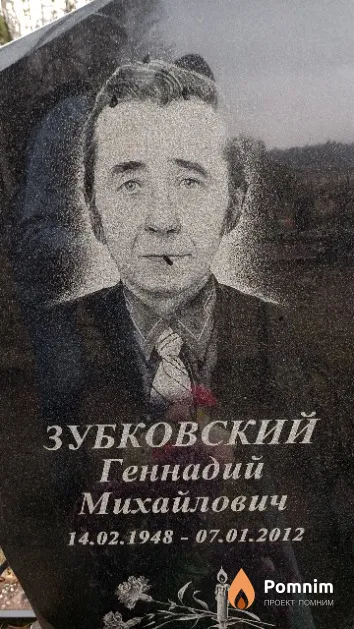 Зубковский Геннадий Михайлович