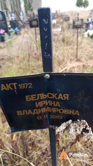 Бельская Ирина Владимировна