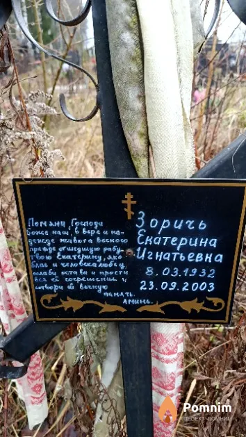 Зоричь Екатерина Игнатьевна