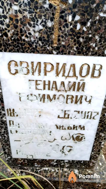 Свиридов Генадий Ефимович