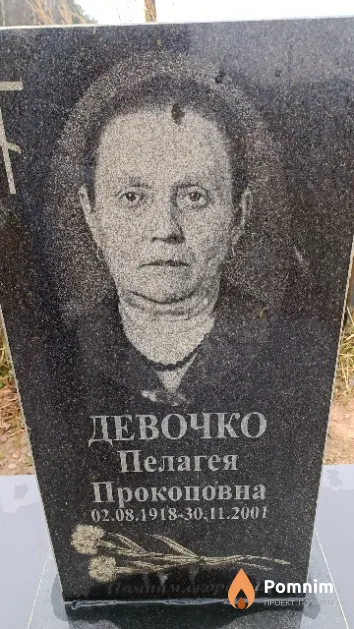 Девочко Пелагея Прокоповна