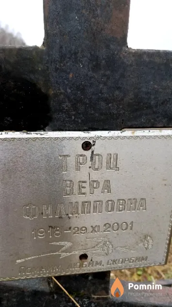 Троц Вера Филипповна