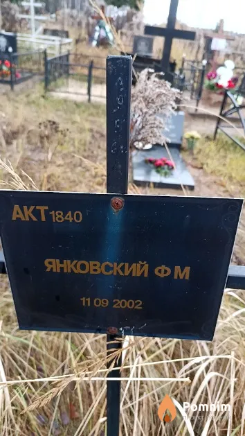 Янковский Ф. М.