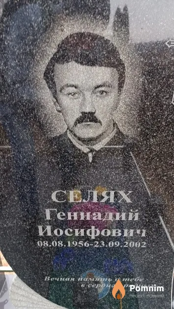 Селях Геннадий Иосифович