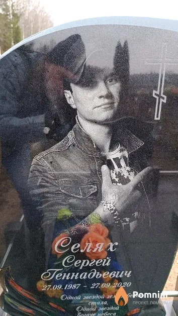 Селях Сергей Геннадьевич