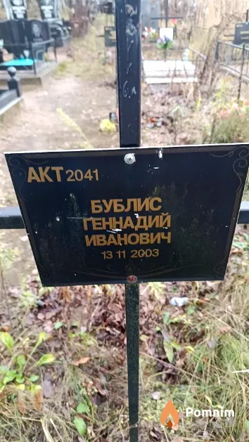 Бублис Геннадий Иванович