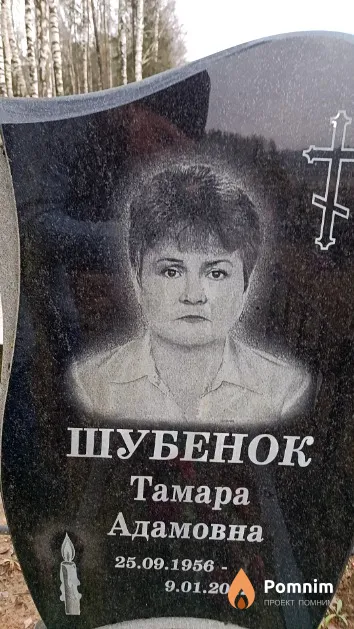 Шубенок Тамара Адамовна