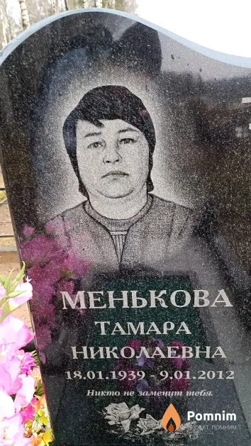 Менькова Тамара Николаевна