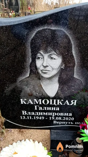 Камоцкая Галина Владимировна