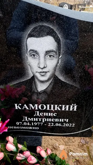 Камоцкий Денис Дмитриевич
