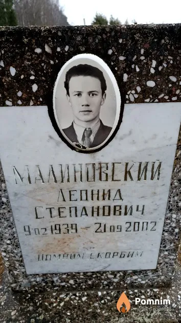 Малиновский Леонид Степанович
