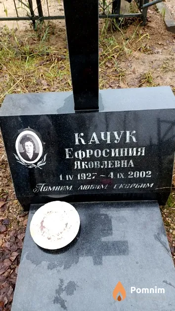 Качук Ефросиния Яковлевна