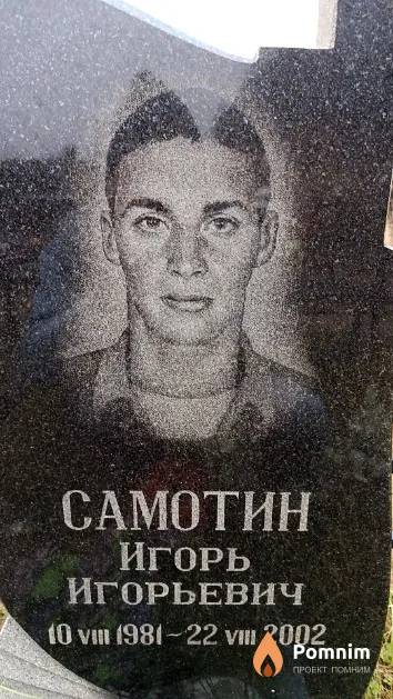 Самотин Игорь Игорьевич