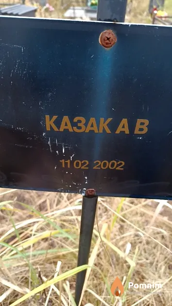 Казак А. В.