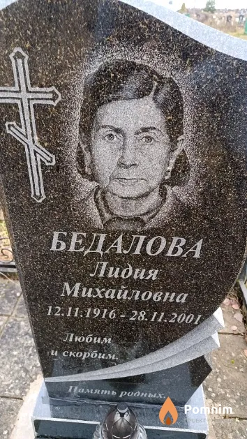 Бедалова Лидия Михайловна