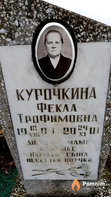 Курочкина Фекла Трофимовна