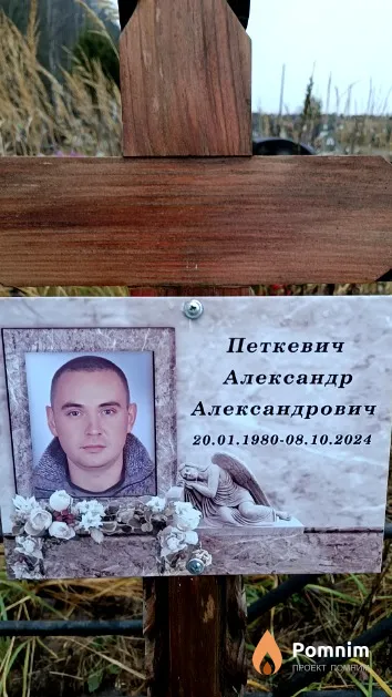 Петкевич Александр Александрович