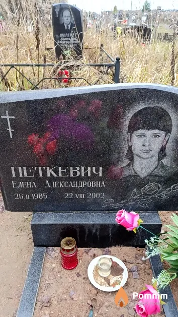 Петкевич Елена Александровна