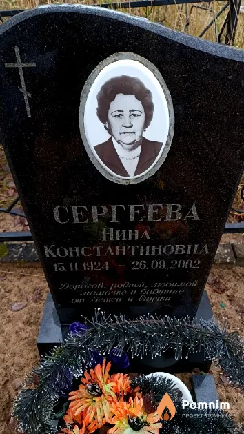 Сергеева Нина Константиновна