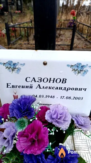 Сазонов Евгений Александрович