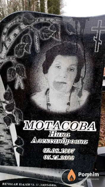 Мотасова Нина Александровна