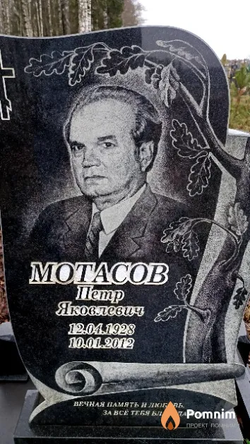 Мотасов Петр Яковлевич
