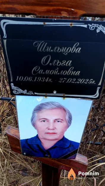 Шильцова Ольга Самойловна