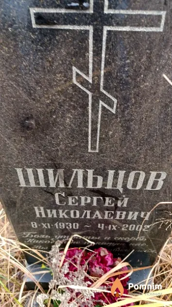 Шильцов Сергей Николаевич