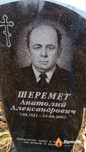 Шеремет Анатолий Александрович