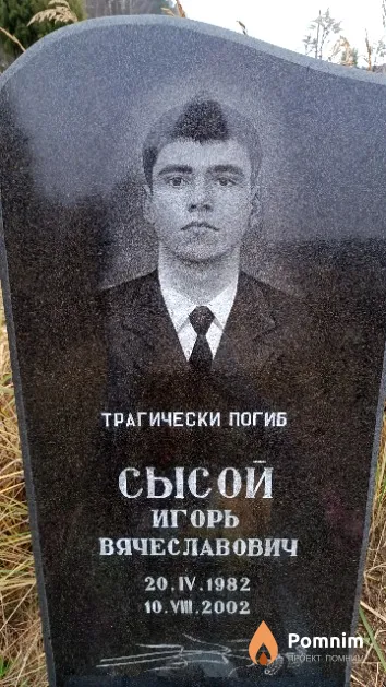 Сысой Игорь Вячеславович